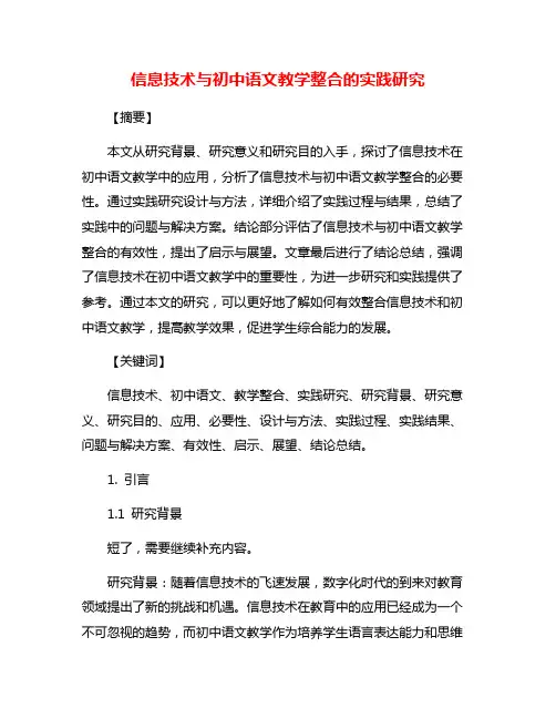 信息技术与初中语文教学整合的实践研究