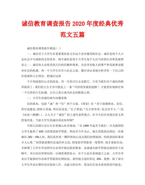 诚信教育调查报告2020年度经典优秀范文五篇