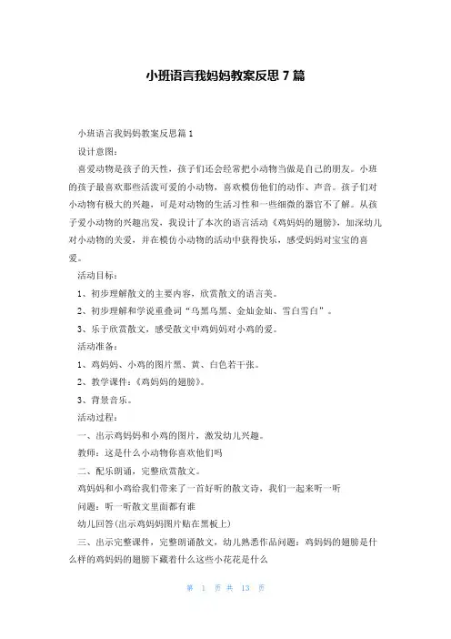 小班语言我妈妈教案反思7篇