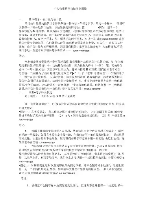 计量经济学重点内容笔记讲