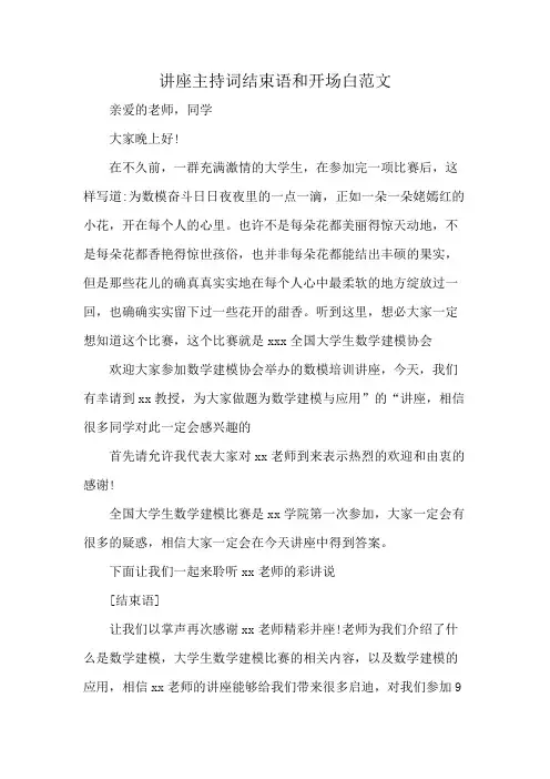 讲座主持词结束语和开场白范文