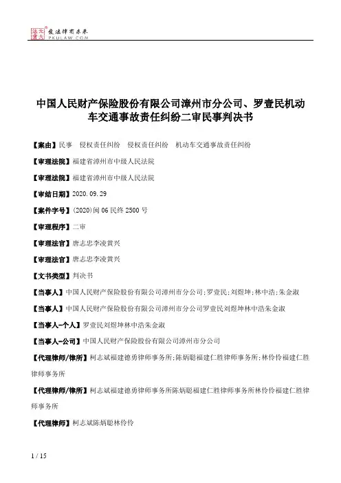 中国人民财产保险股份有限公司漳州市分公司、罗壹民机动车交通事故责任纠纷二审民事判决书