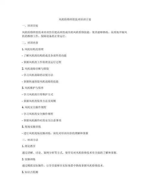 风机检修班组技术培训计划