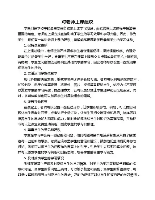 对老师上课建议