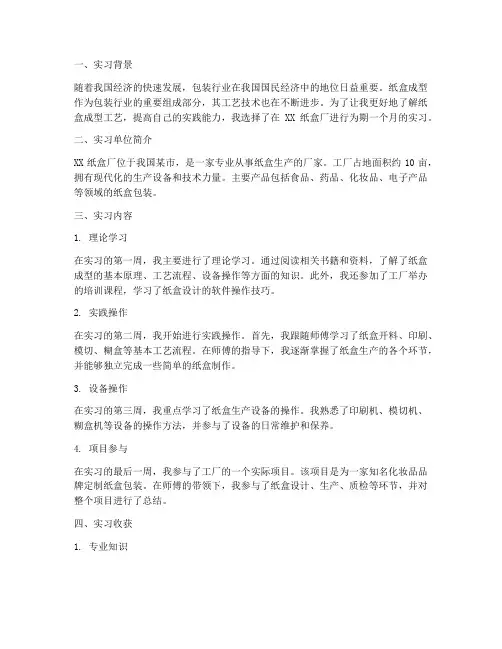 纸盒成型学生实习报告