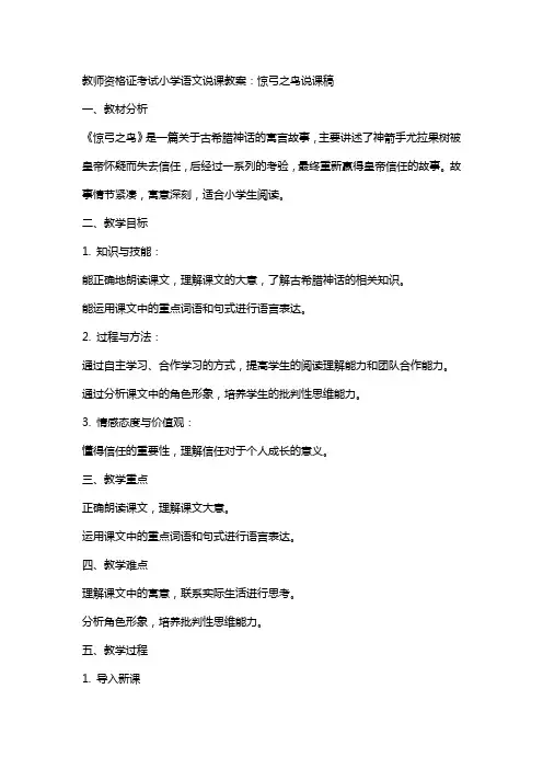 教师资格证考试小学语文说课教案：惊弓之鸟说课稿