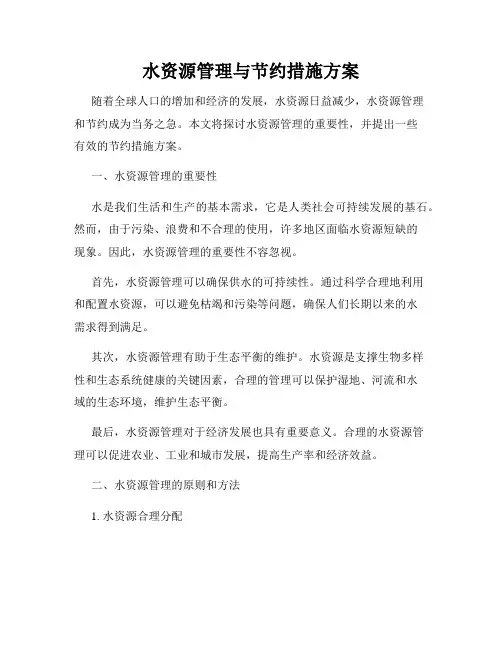 水资源管理与节约措施方案