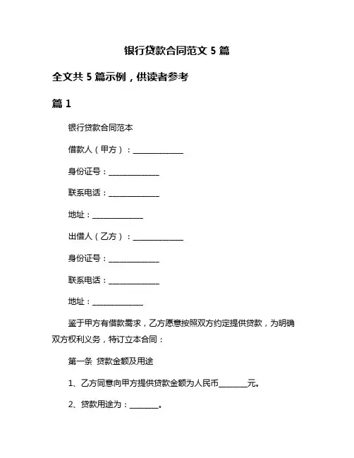 银行贷款合同范文5篇