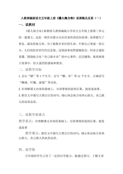人教部编版语文五年级上册《猎人海力布》说课稿及反思 共三篇