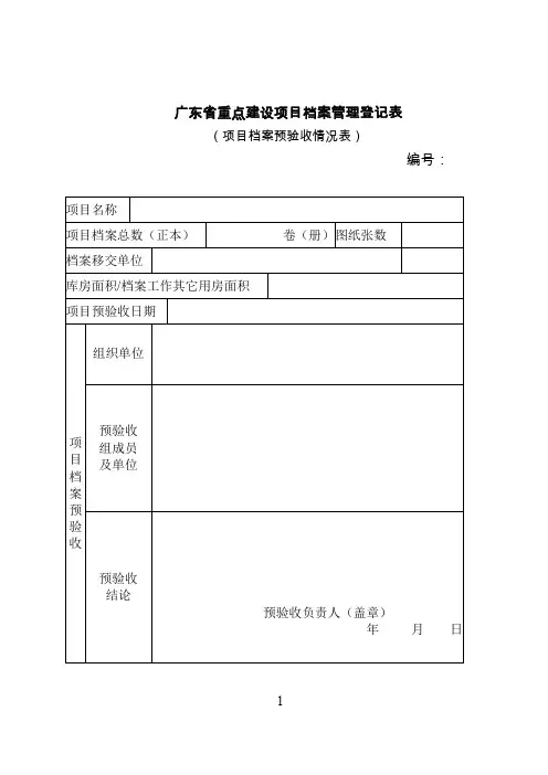 广东省重点建设项目档案管理登记表
