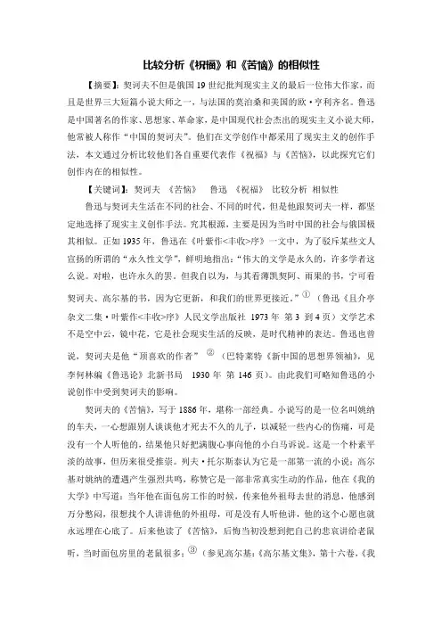 比较分析《祝福》和《苦恼》的相似性