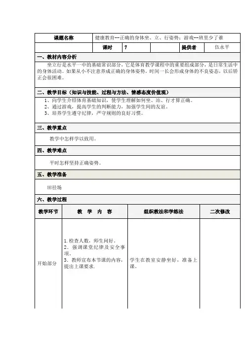 健康教育--正确的身体坐、立、行姿势;游戏--班里少了谁