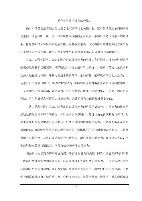 提升小学英语语言综合能力