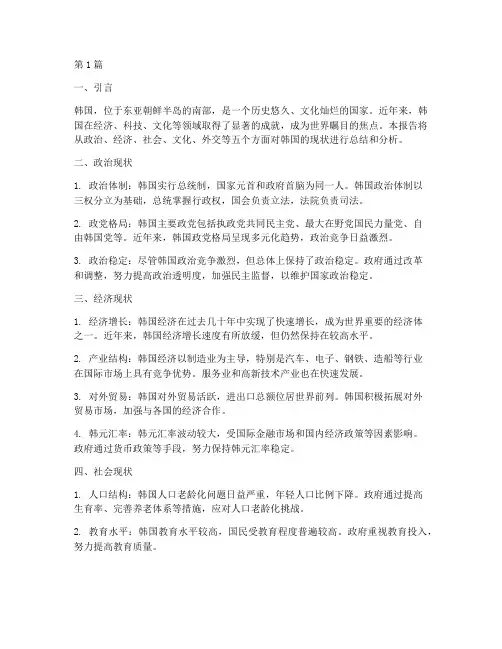对韩国现状的总结报告范文(3篇)