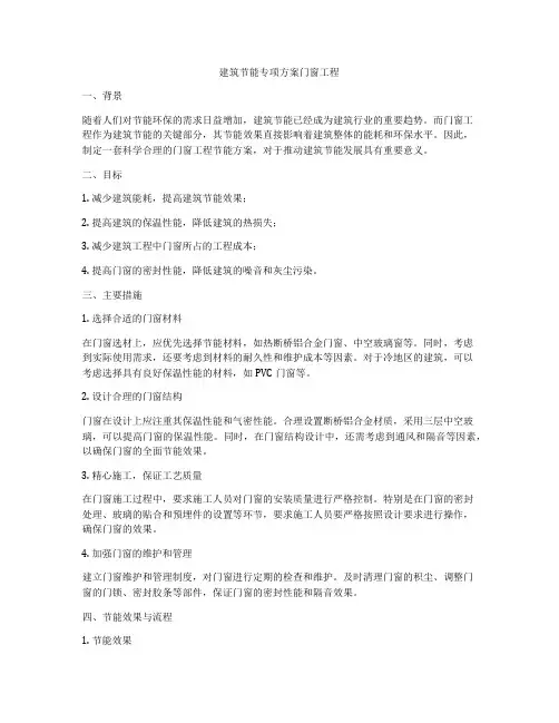 建筑节能专项方案门窗工程