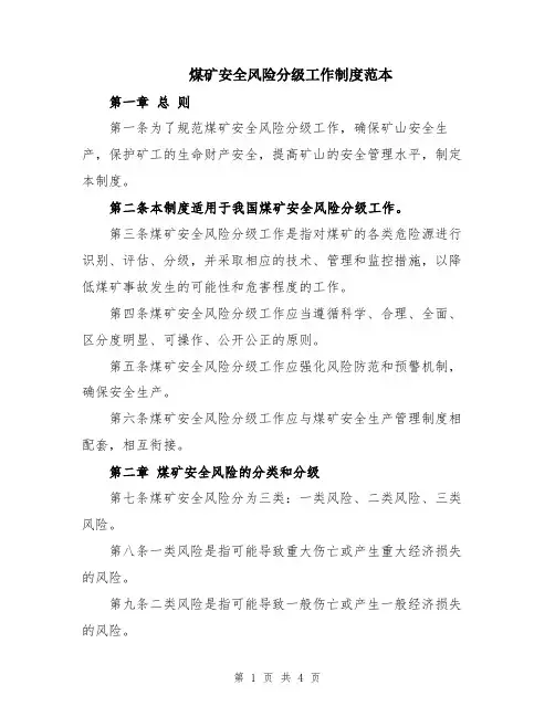 煤矿安全风险分级工作制度范本