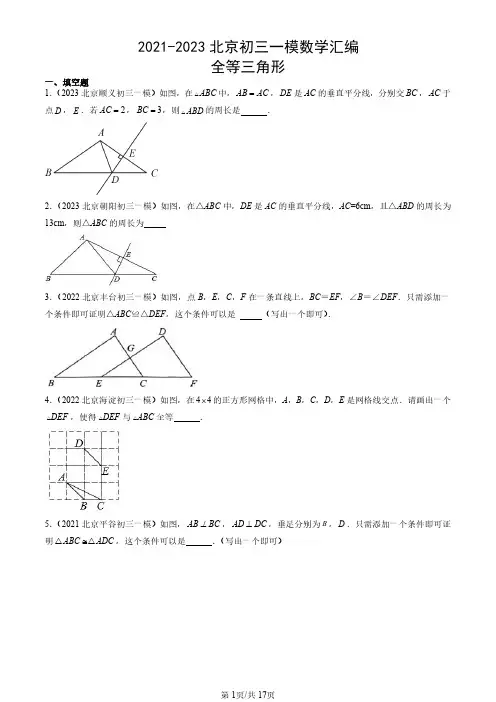 2021-2023北京初三一模数学汇编：全等三角形