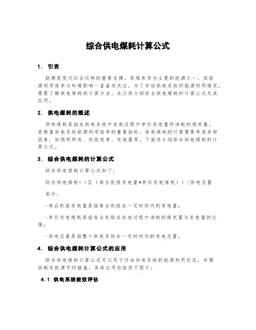 综合供电煤耗计算公式