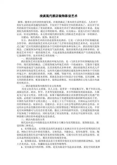 浅谈现代酒店装饰陈设艺术