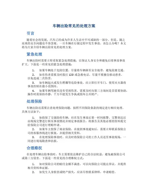 车辆出险常见的处理方案
