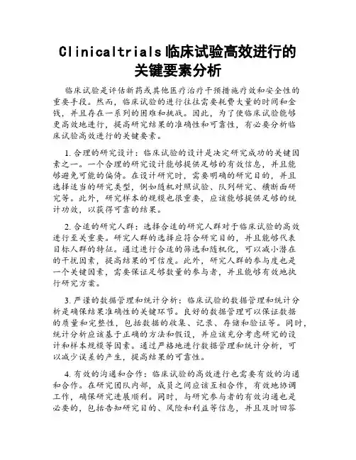 Clinicaltrials临床试验高效进行的关键要素分析