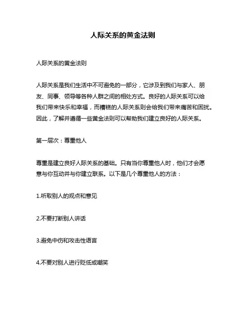 人际关系的黄金法则