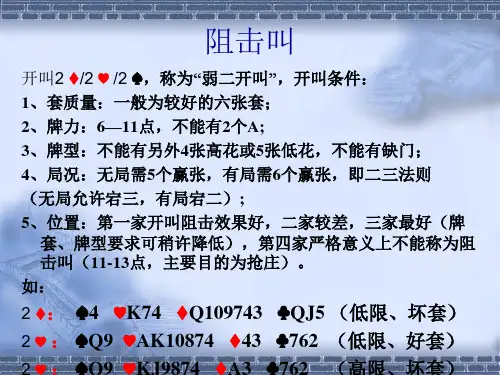 桥牌牌例(阻击叫)