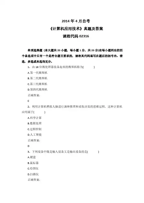 2014年4月自考《计算机应用技术》02316真题及答案