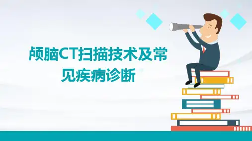 颅脑CT扫描技术及常见疾病诊断