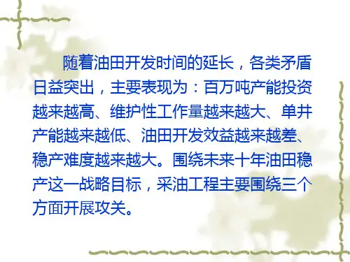 最新发展完善采油工程技术ppt课件