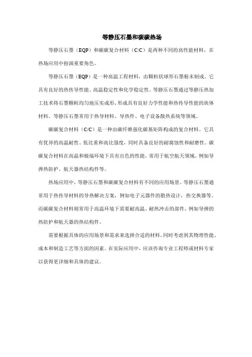 等静压石墨和碳碳热场