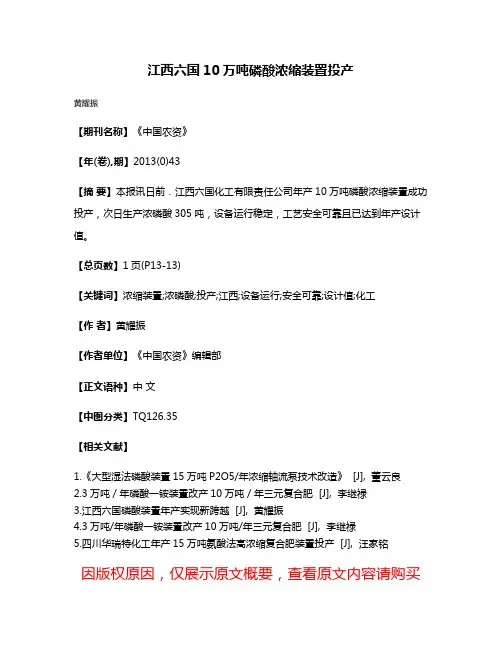 江西六国10万吨磷酸浓缩装置投产
