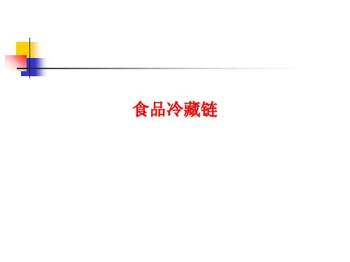[课件]食品冷藏链PPT
