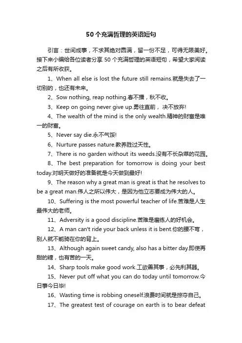 50个充满哲理的英语短句
