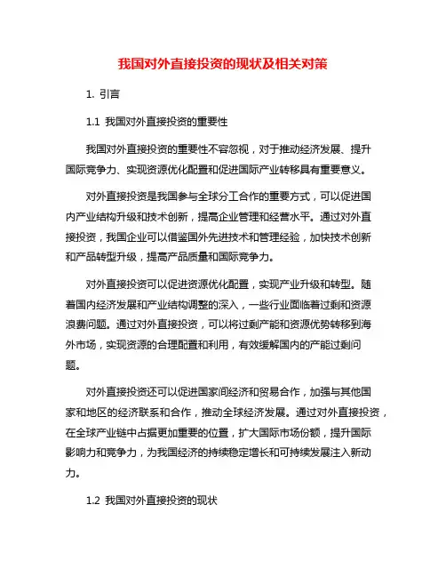 我国对外直接投资的现状及相关对策