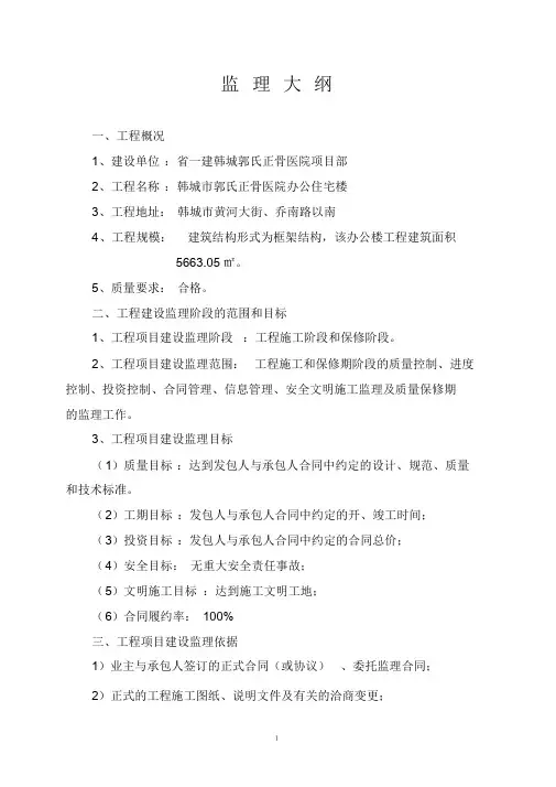 监理大纲1范文课件.doc