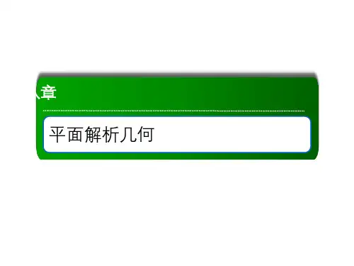 2021届高考数学人教B版大一轮总复习课件：8-8 曲线与方程 