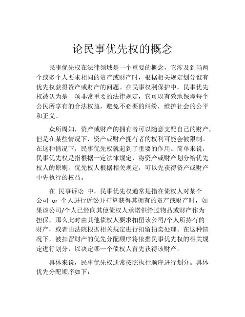 论民事优先权的概念
