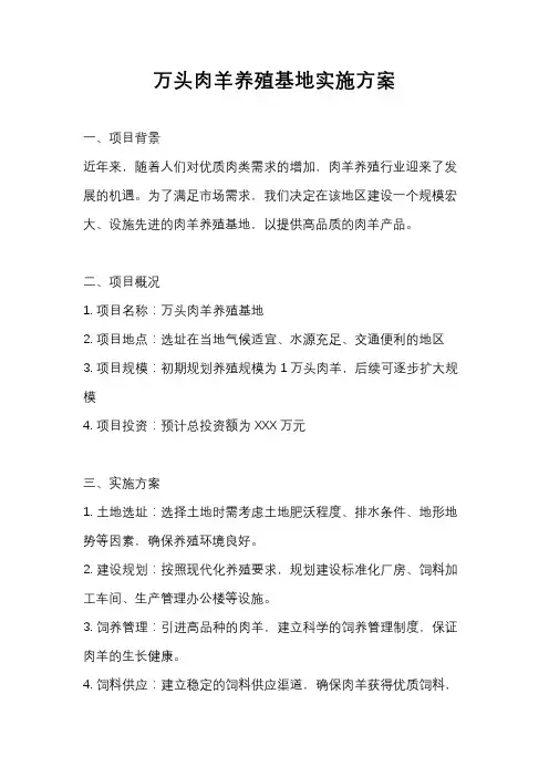 万头肉羊养殖基地实施方案