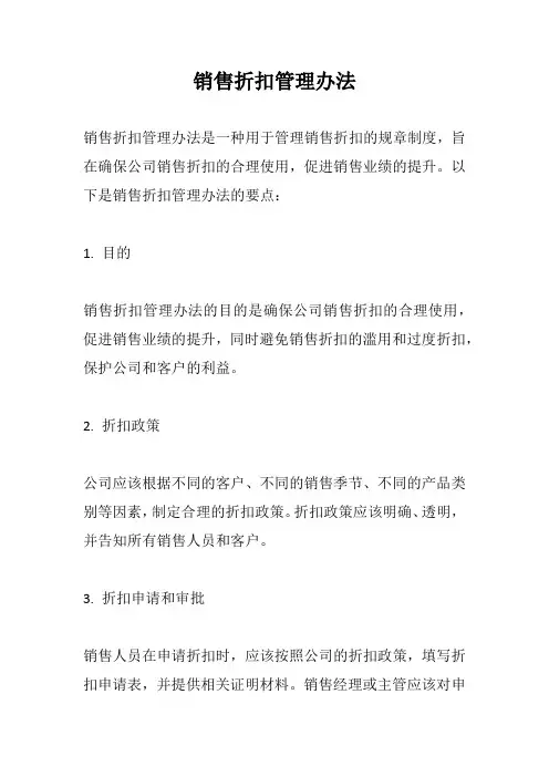 销售折扣管理办法完整版