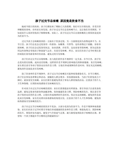 孩子过完节总咳嗽 原因竟是饮食不当