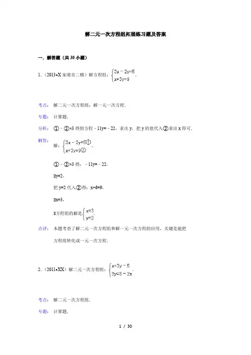 解二元一次方程组习题及答案