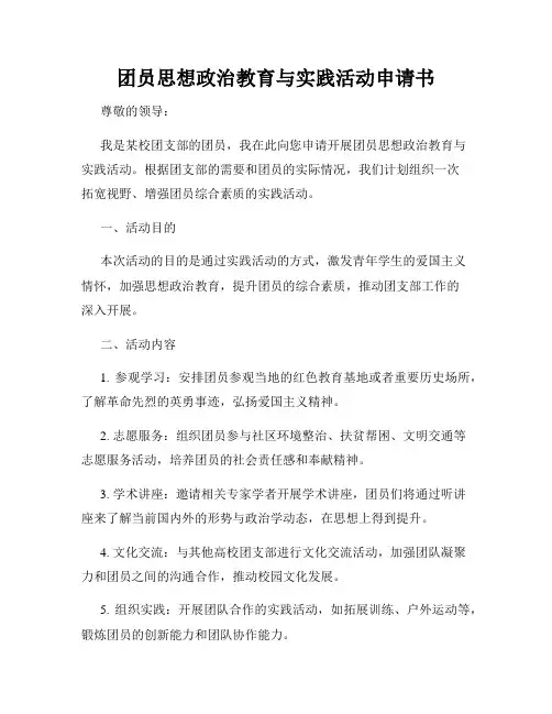 团员思想政治教育与实践活动申请书
