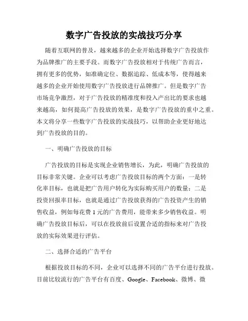 数字广告投放的实战技巧分享