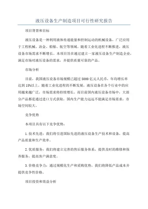 液压设备生产制造项目可行性研究报告