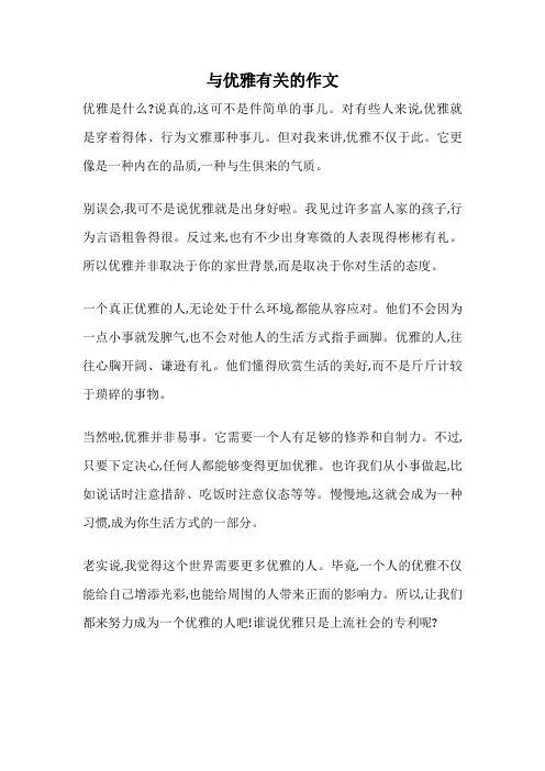 与优雅有关的作文
