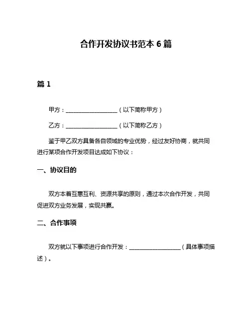 合作开发协议书范本6篇