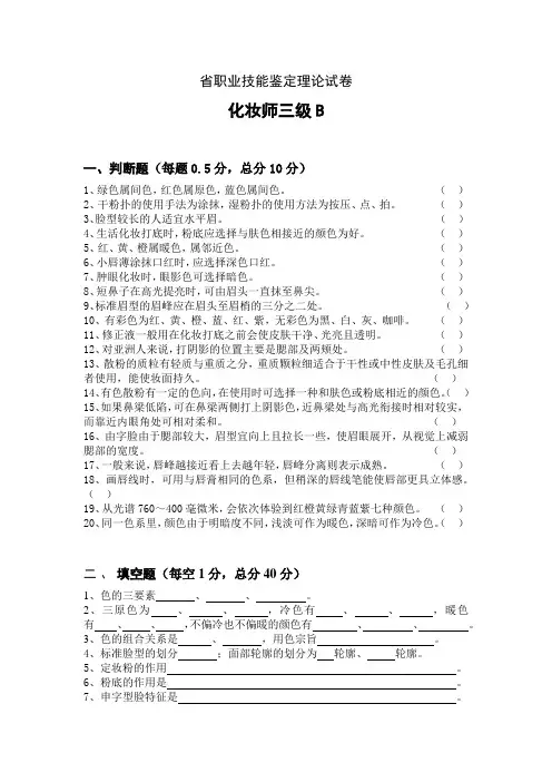 化妆师高级理论B
