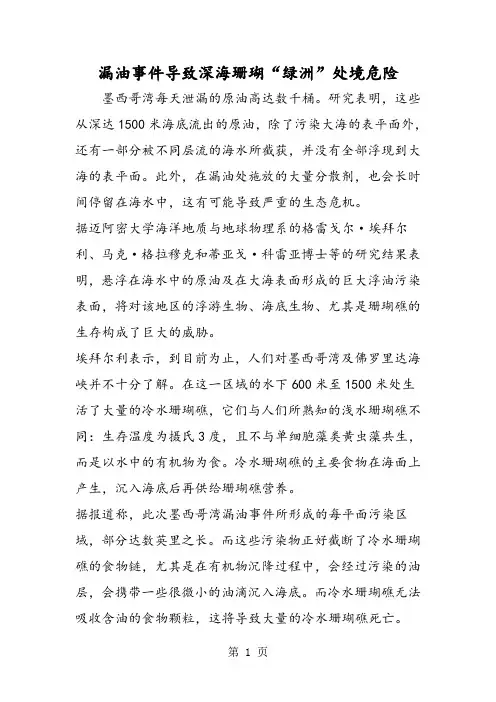 漏油事件导致深海珊瑚“绿洲”处境危险