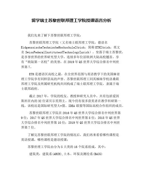留学瑞士苏黎世联邦理工学院授课语言分析